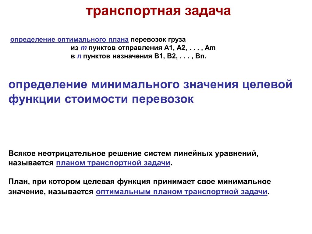 Транспортные определения. Определение транспортной задачи. Оптимальный план перевозок. Задачи транспортного планирования. План транспортной задачи.