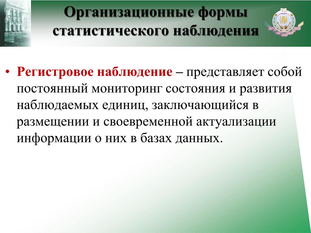 Статистического наблюдения no 4. Организационные формы статистического наблюдения. Перечислите организационные формы статистического наблюдения.. Регистровая форма наблюдения в статистике. Укажите организационные формы статистического наблюдения.