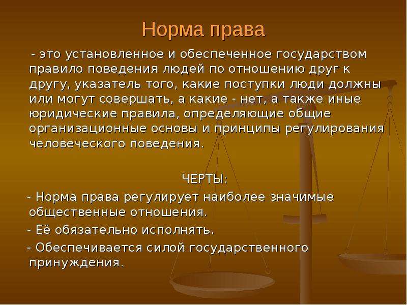 Нормативное право. Нормы права. Норма права закон. Право и норма права. Норма права установленное государством.