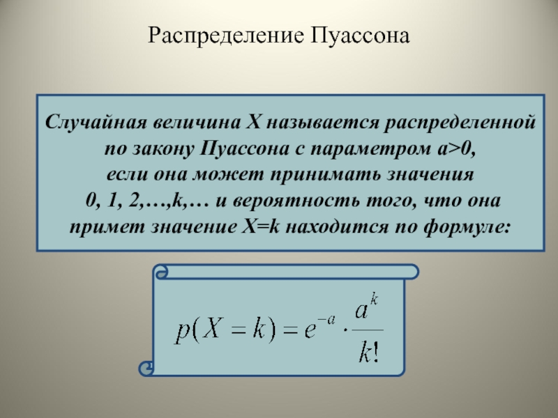 Распределение пуассона. Вывод закона Пуассона.