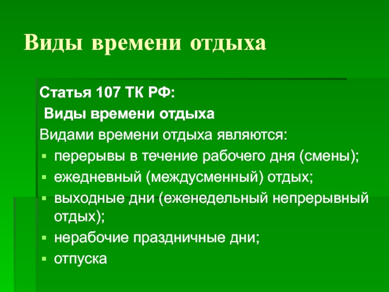 Время отдыха презентация по трудовому праву