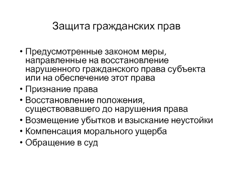 Нарушение гражданских правоотношений. Защита гражданских прав. Обеспечение и защита гражданских прав. Нарушение гражданских прав примеры.