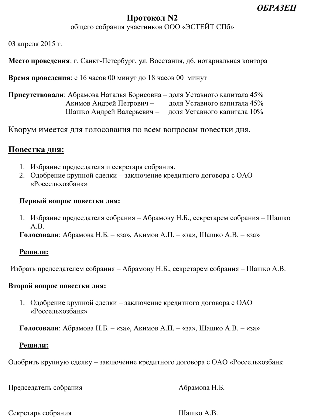 Протокол общего собрания учредителей ооо образец