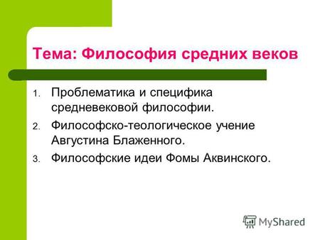 Средневековая теологическая философия – «Теологическая философия средних веков. 1. Становление средневековой теологической философии. 2. Патристика. Философия Августина Блаженного. 3. Схоластическая.». Скачать бесплатно и без регистрации.