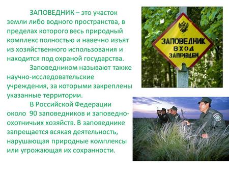 Заповедник для изучения степных полупустынных и пустынных ландшафтов – «ЗАПОВЕДНИК – это участок земли либо водного пространства, в пределах которого весь природный комплекс полностью и навечно изъят из хозяйственного использования.». Скачать бесплатно и без регистрации.