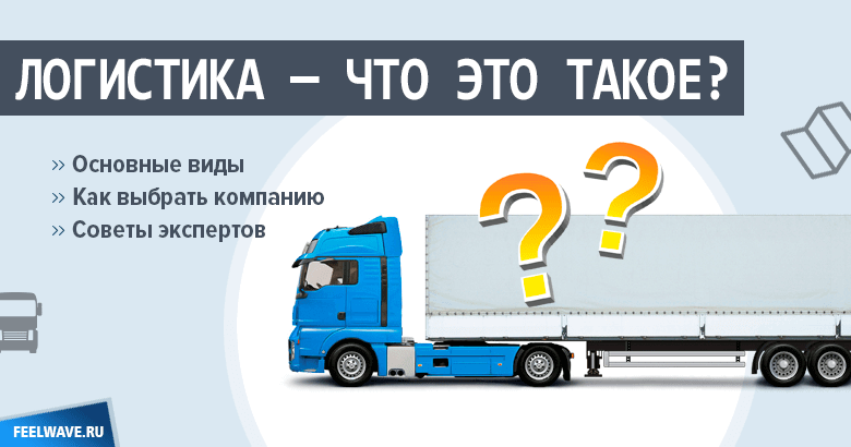 Логистика что изучает – Логистика — Википедия