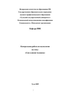Сон в жизни человека – Федеральное агентство по образованию РФ — Реферат — Сон в жизни человека