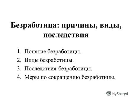 Безработица причины виды последствия – Безработица, виды, причины, последствия, способы борьбы. Скачать бесплатно и без регистрации