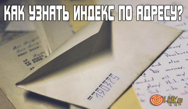 Индекс определение – Как узнать индекс по адресу дома в России? Ссылки на сервисы. 5 способов определения нужного индекса.