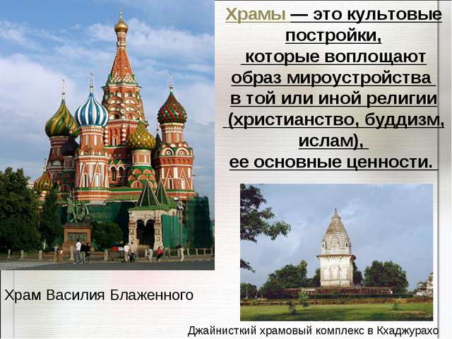 Специфика христианских мусульманских и буддийских храмов – Описание специфики и стилей Христианского и буддийского храма