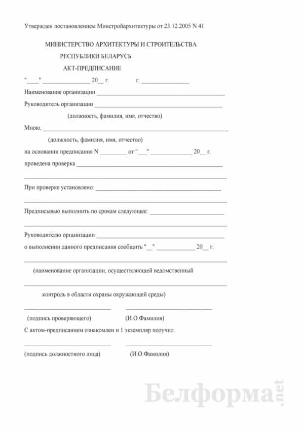 Акт предписание. Как составлять акт по предписаниям. Акт в РБ.