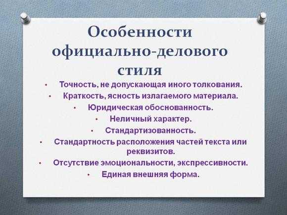 Особенности письменной речи в деловом общении проект